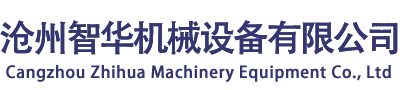 沧州智华机械设备有限公司